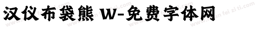 汉仪布袋熊 W字体转换